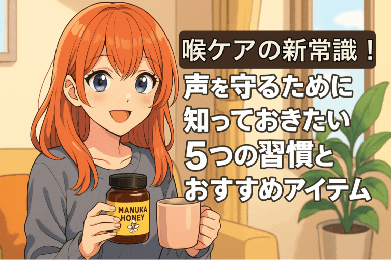 喉ケアの新常識！声を守るために知っておきたい5つの習慣とおすすめアイテム