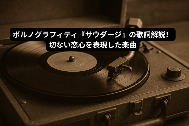 ポルノグラフィティ『サウダージ』の歌詞解説！切ない恋心を表現した楽曲 [所沢のボイトレ教室]ナユタス所沢校