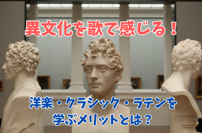 異文化を歌で感じる！洋楽・クラシック・ラテンを学ぶメリットとは？