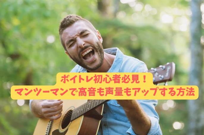 川崎 ボイトレ初心者必見！マンツーマンで高音も声量もアップする方法