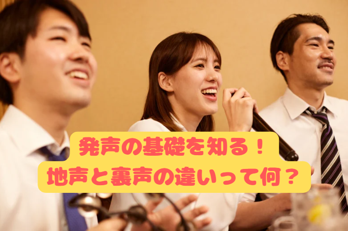 発声の基礎を知る！地声と裏声の違いって何？川崎で学ぶ本格ボイトレ