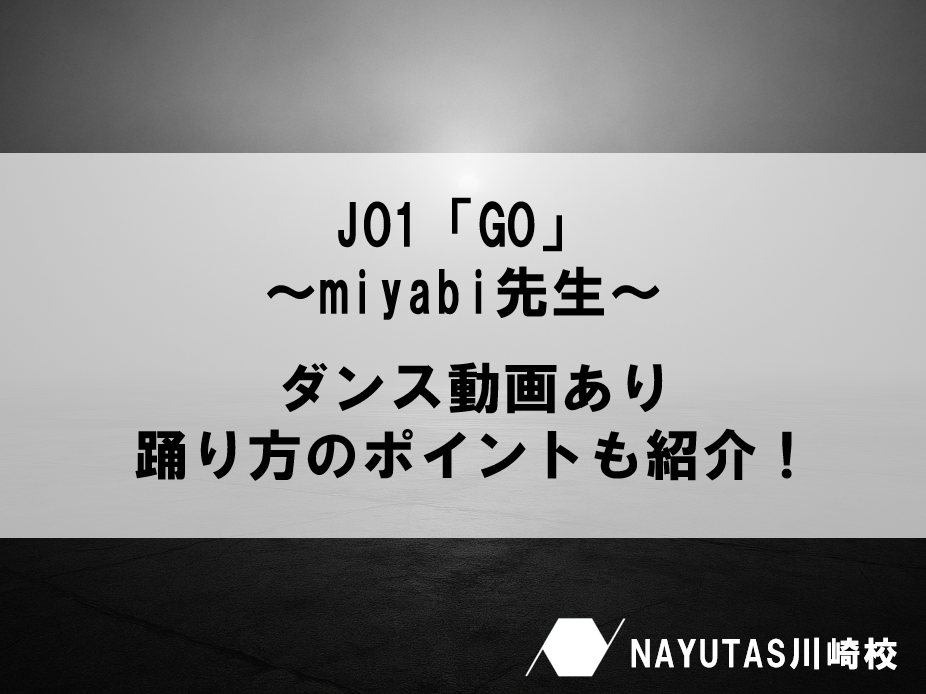 【ダンス動画】miyabi先生が踊るJO1「GO」💃 見せ方のコツ4選！／ナユタス川崎校