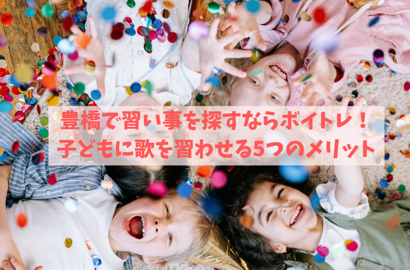 豊橋で習い事を探すならボイトレ！子どもに歌を習わせる5つのメリット
