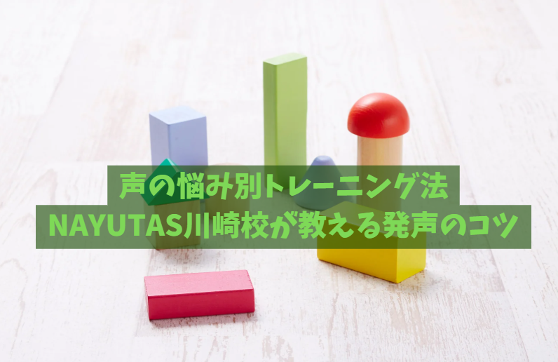 声の悩み別トレーニング法｜NAYUTAS川崎校が教える発声のコツ