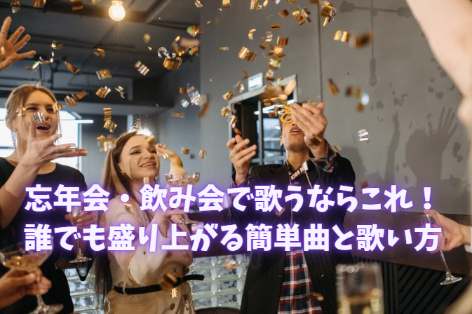 忘年会・飲み会で歌うならこれ！誰でも盛り上がる簡単曲と歌い方