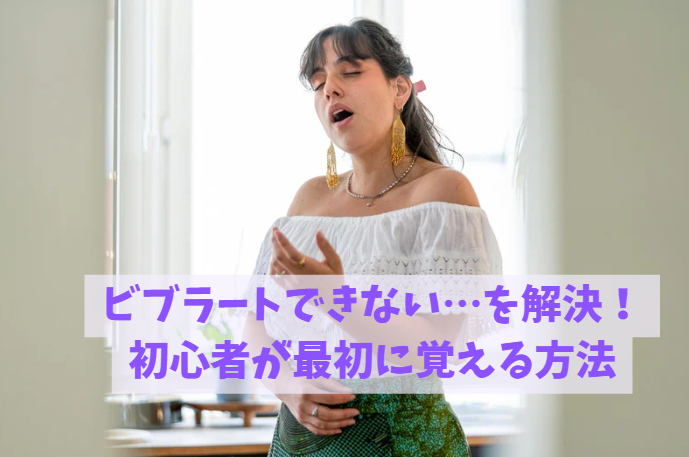 ビブラートできない…を解決！初心者が最初に覚える方法｜NAYUTAS豊橋校