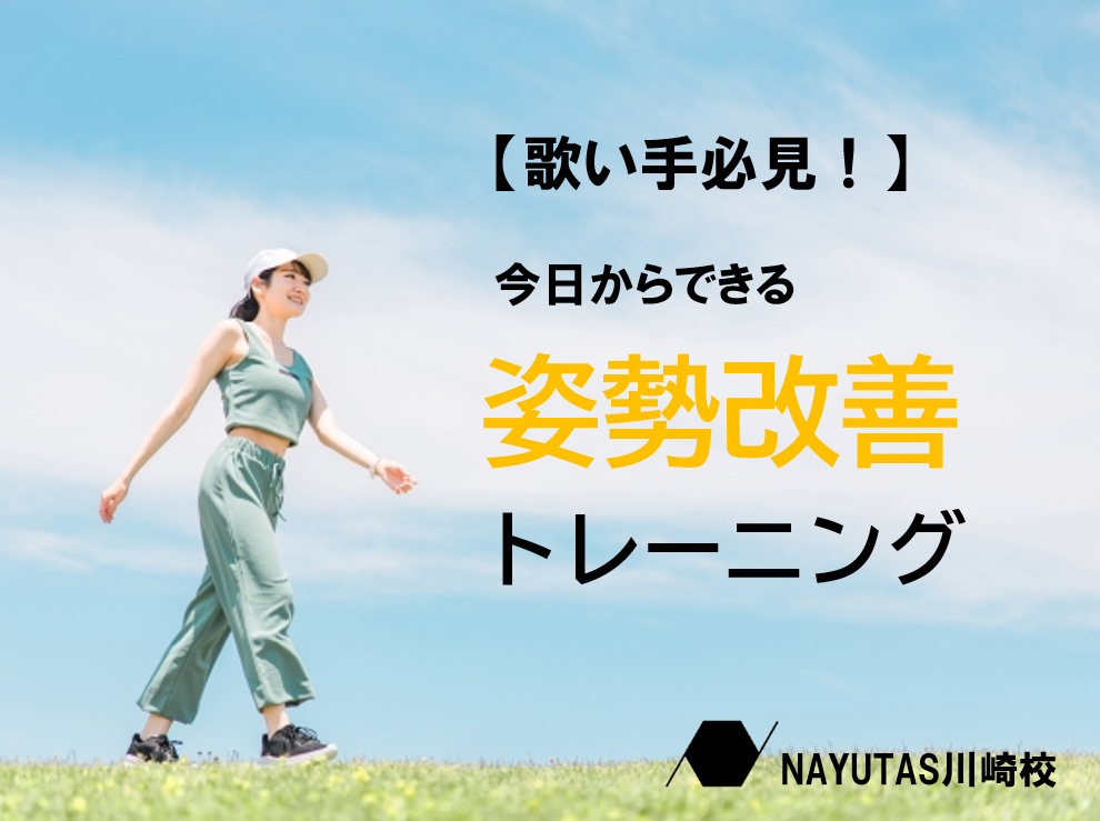 🎤 声が出しやすくなる！今日からできる“姿勢改善”ボイトレ