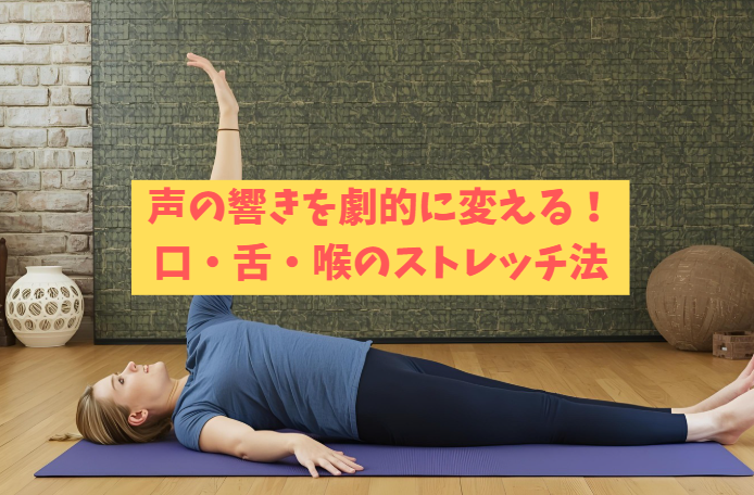 声の響きを劇的に変える！高田馬場で試す口・舌・喉のストレッチ法