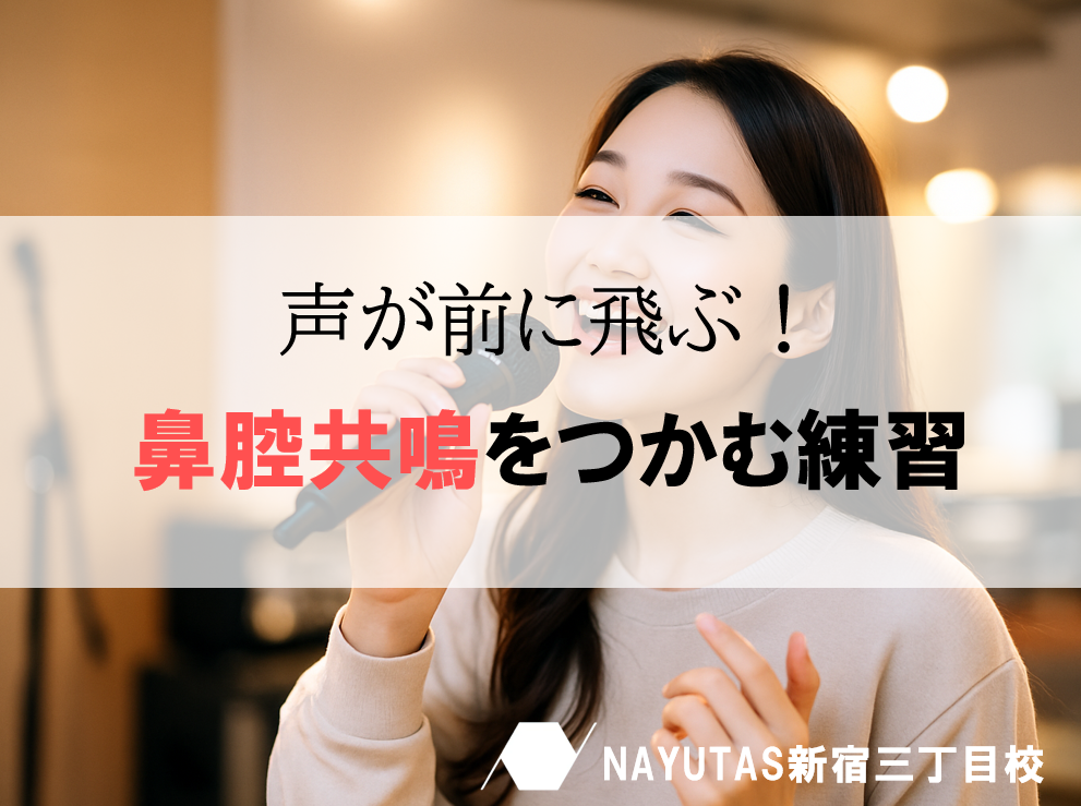 🎵 鼻腔共鳴の作り方｜声にツヤと響きを出すコツ