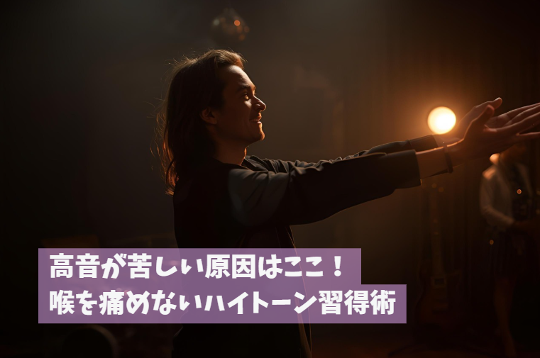 高音が苦しい原因はここ！喉を痛めないハイトーン習得術｜NAYUTAS豊橋校