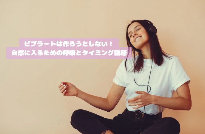ビブラートは作ろうとしない！自然に入るための呼吸とタイミング講座