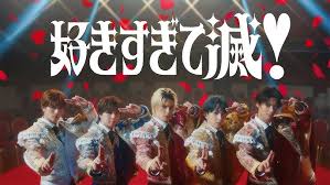 【歌詞考察】M!LK「好きすぎて滅！」｜NAYUTAS ナユタス 豊中校｜ボイトレ＆ダンス