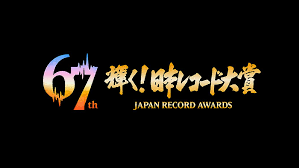 【受賞作＆受賞者一覧】第67回輝く！日本レコード大賞｜NAYUTAS ナユタス 豊中校｜ボイトレ＆ダンス