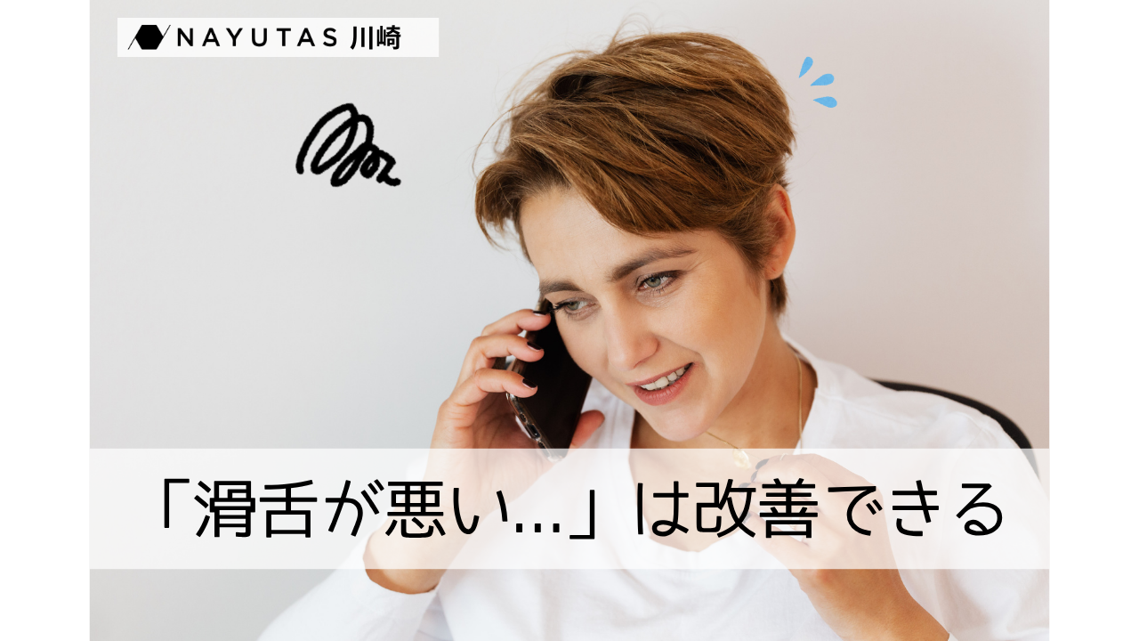 【滑舌が悪い…】話し方は意識とコツで改善する！🗣️改善方法とマンツーマンレッスンで得られる変化✨／NAYUTAS川崎校