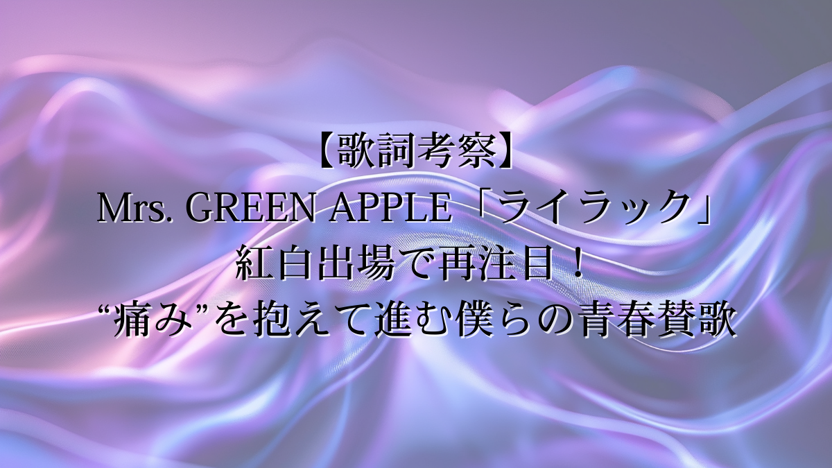 Mrs. GREEN APPLE「ライラック」の歌詞を考察｜今あらためて刺さる青春ソング