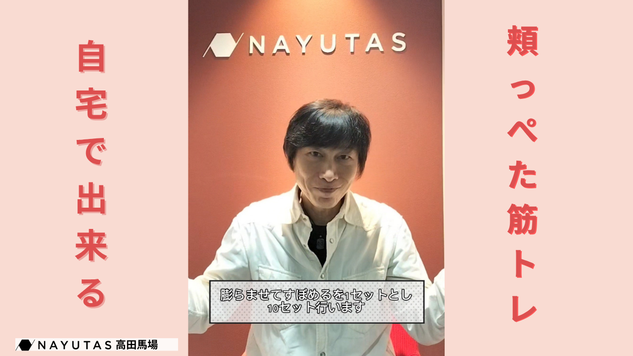 【動画あり】現役ボイス講師直伝⚡自宅で出来る頬っぺたのストレッチ筋トレ/NAYUTAS高田馬場校
