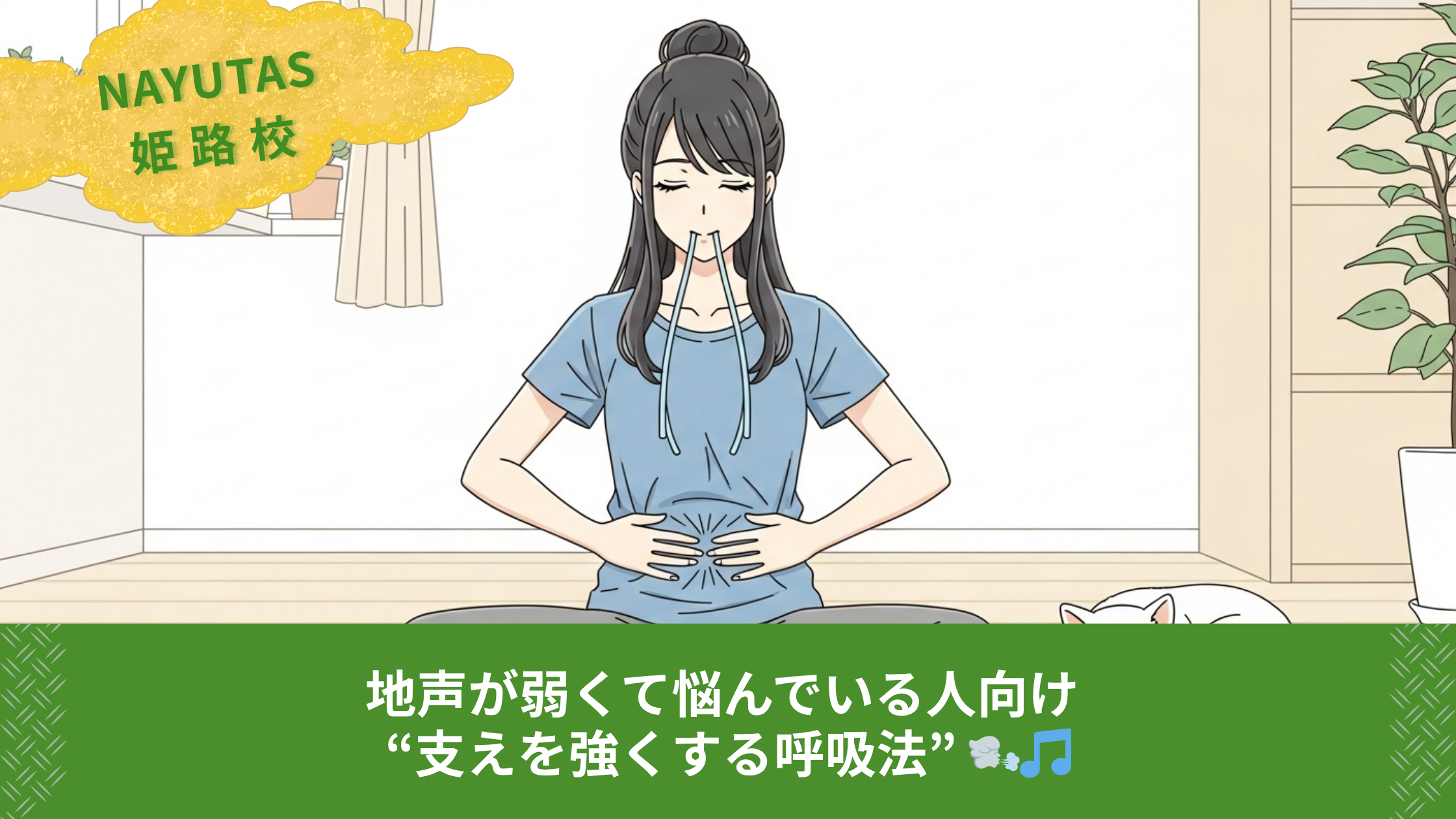 地声が弱くて悩んでいる人向け “支えを強くする呼吸法” 🌬️🎵
