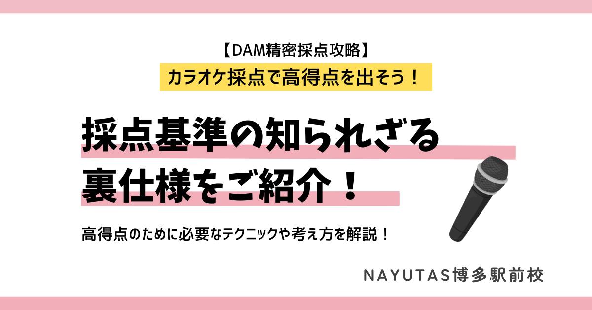 【DAM精密採点攻略】採点基準の知られざる裏仕様を解説。～カラオケ採点で高得点を出そう！～