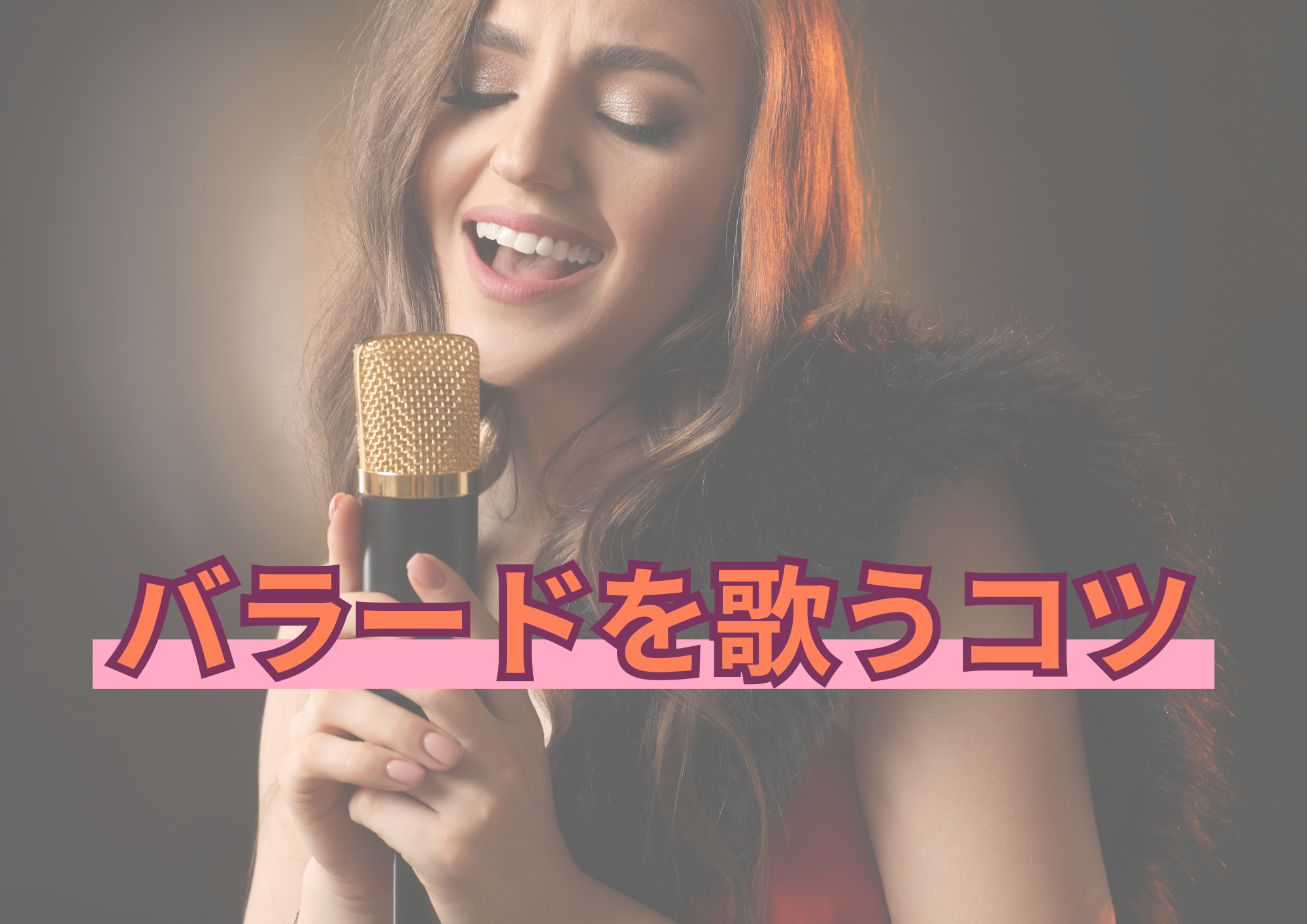 [NAYUTAS江坂校]バラードを歌うコツ🎤