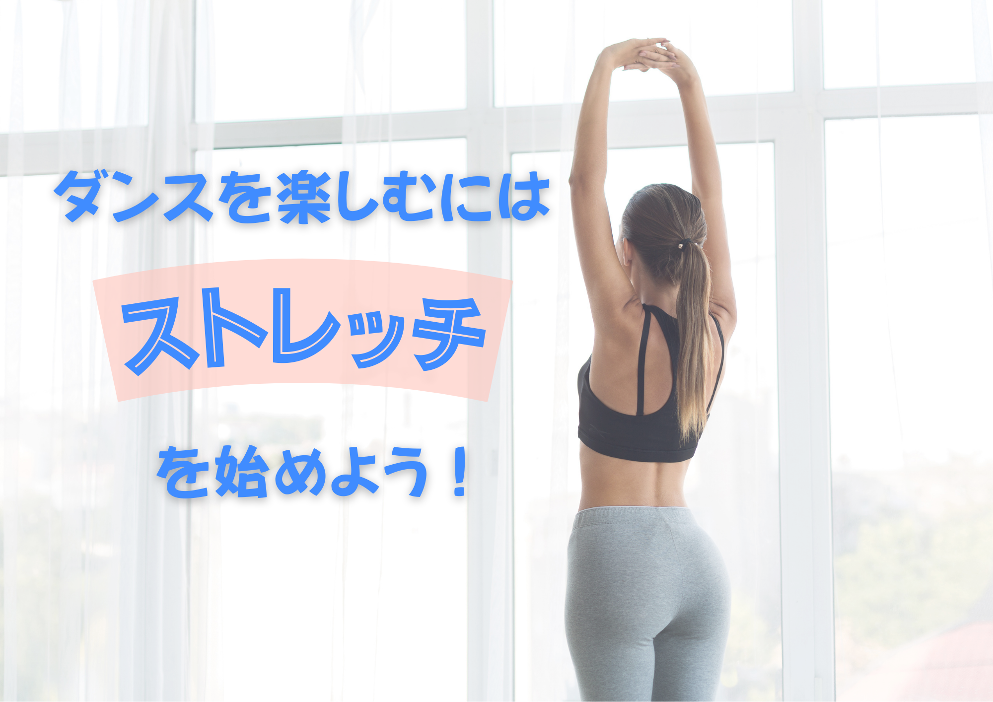 【ナユタス経堂校】ダンスをもっと楽しむために、ストレッチをはじめよう！🤸‍♀️