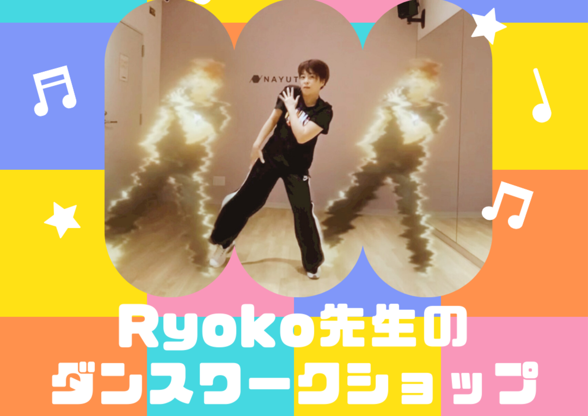 【中野でレッスンが受けれる】Ryoko先生のダンスワークショップを開催します！