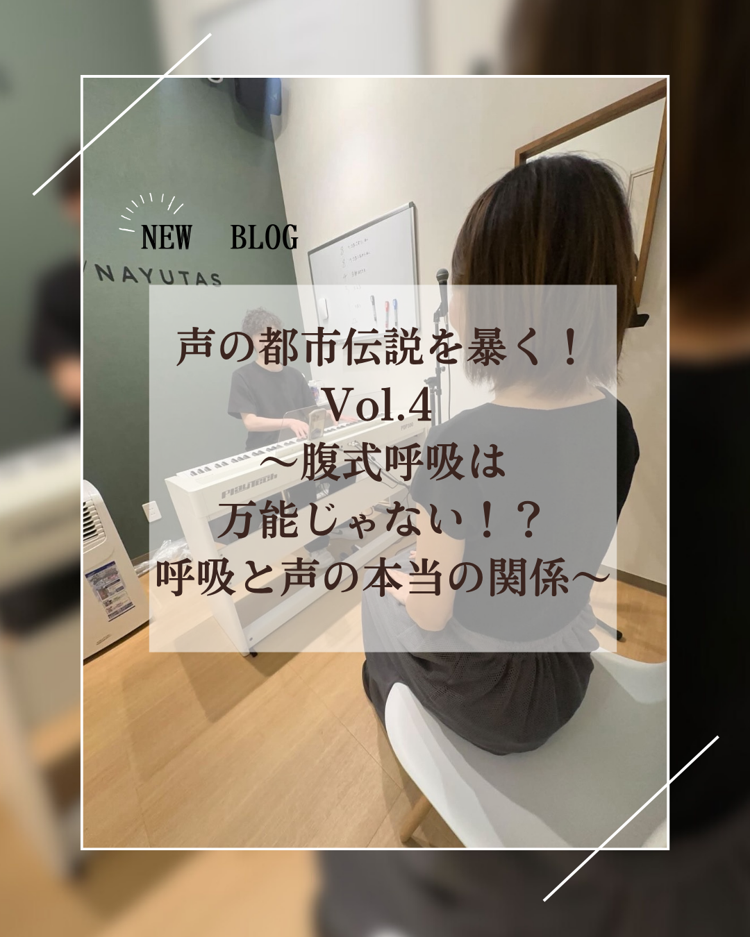 声の都市伝説を暴く！Vol.4 〜腹式呼吸は万能じゃない！？呼吸と声の本当の関係〜