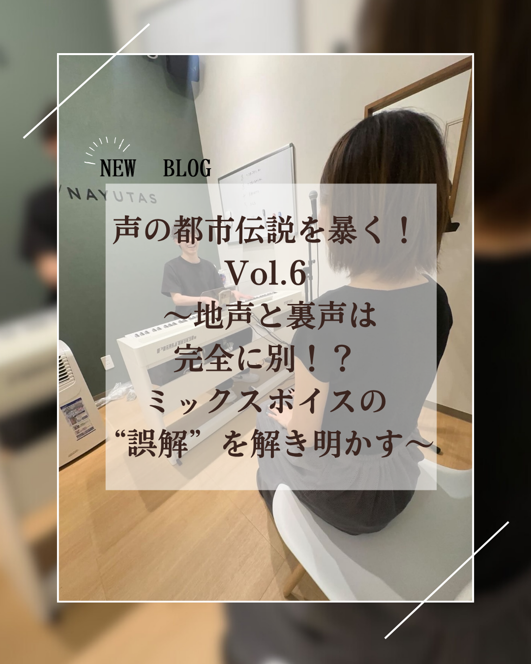 声の都市伝説を暴く！Vol.6 〜地声と裏声は完全に別！？ミックスボイスの“誤解”を解き明かす〜