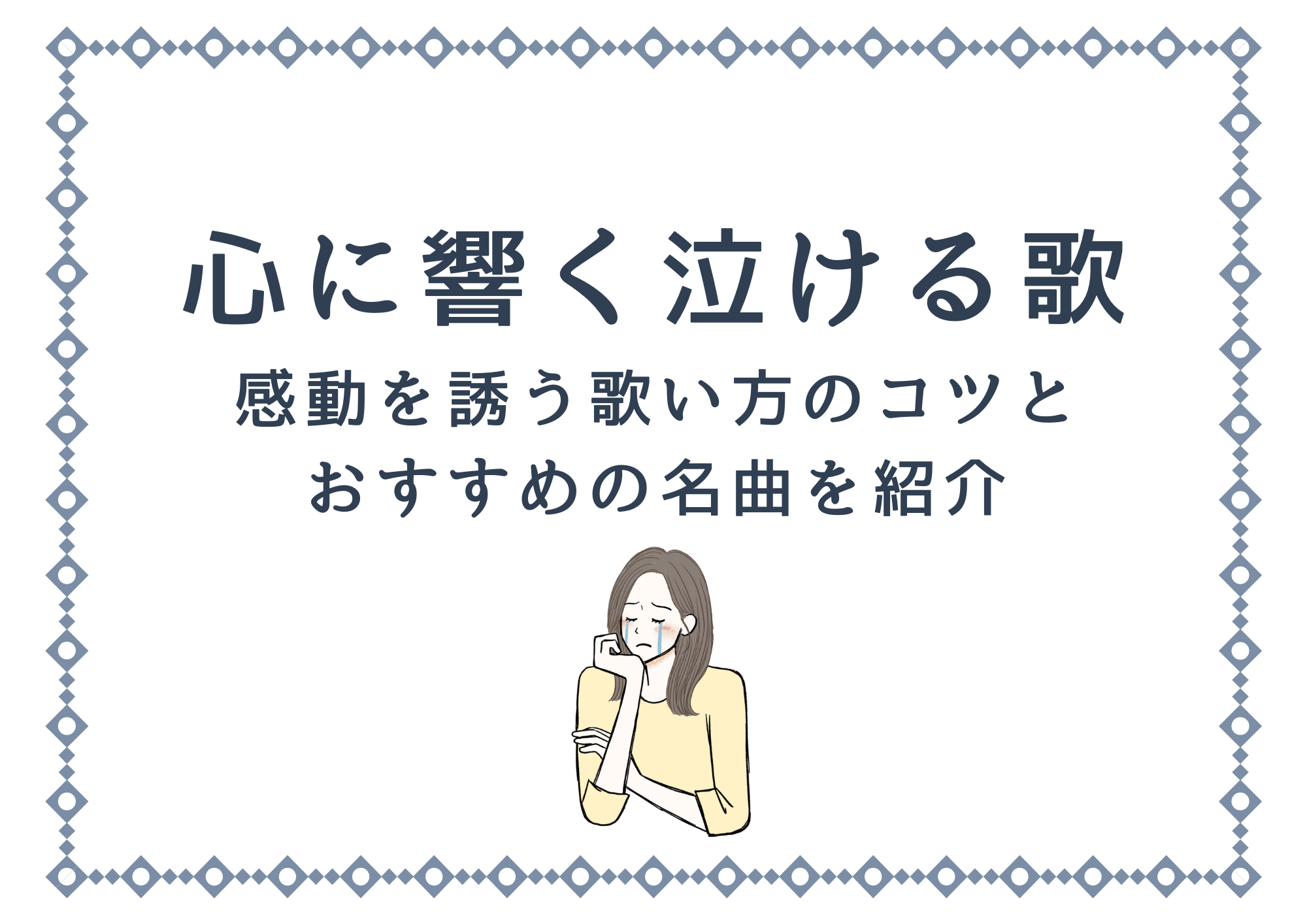 【中野のボイトレ教室】心に響く泣ける歌｜感動を誘う歌い方のコツとおすすめの名曲を紹介