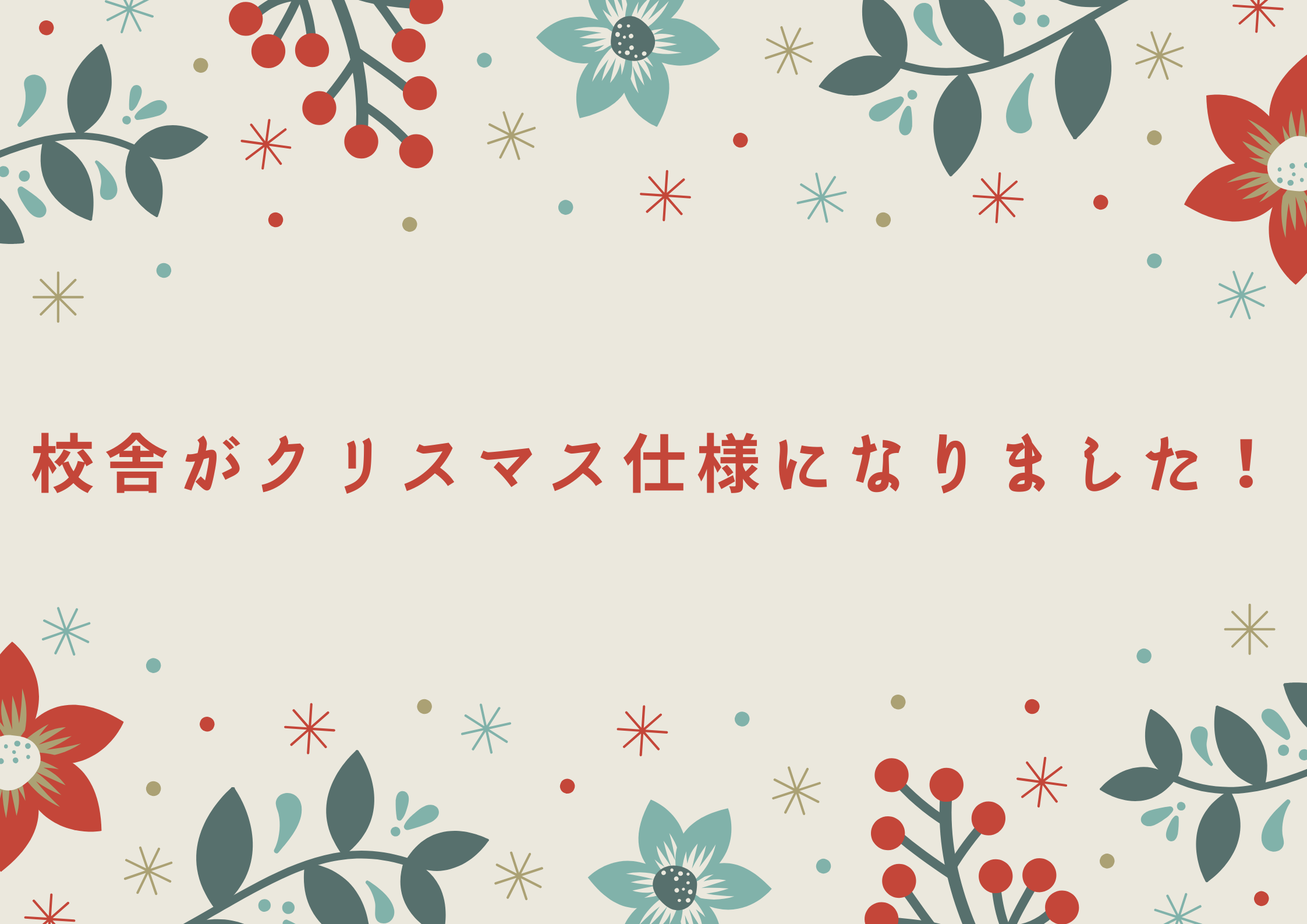 【町田でレッスンが受けれる】校舎がクリスマス仕様になりました！