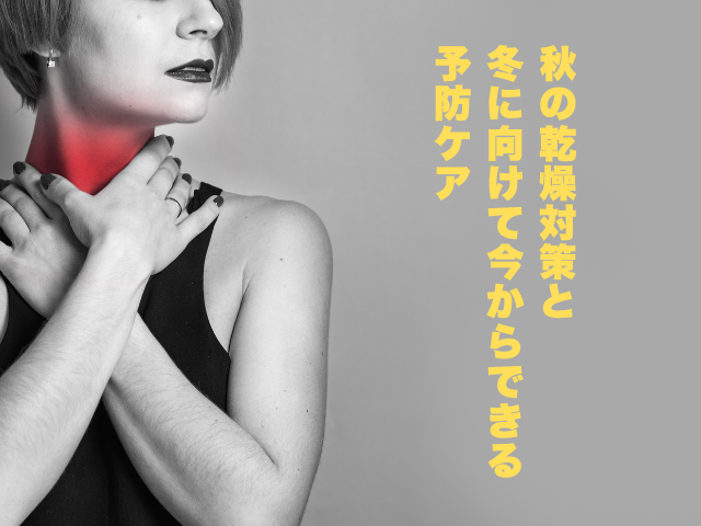 🍂秋の乾燥対策と、⛄️冬に向けて今からできる喉の予防ケア