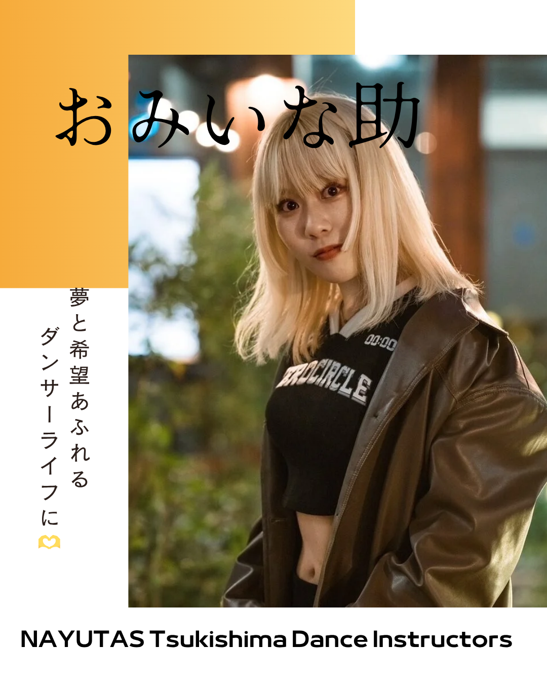 講師紹介Vol.4🌙ダンス講師 おみいな助先生🌙