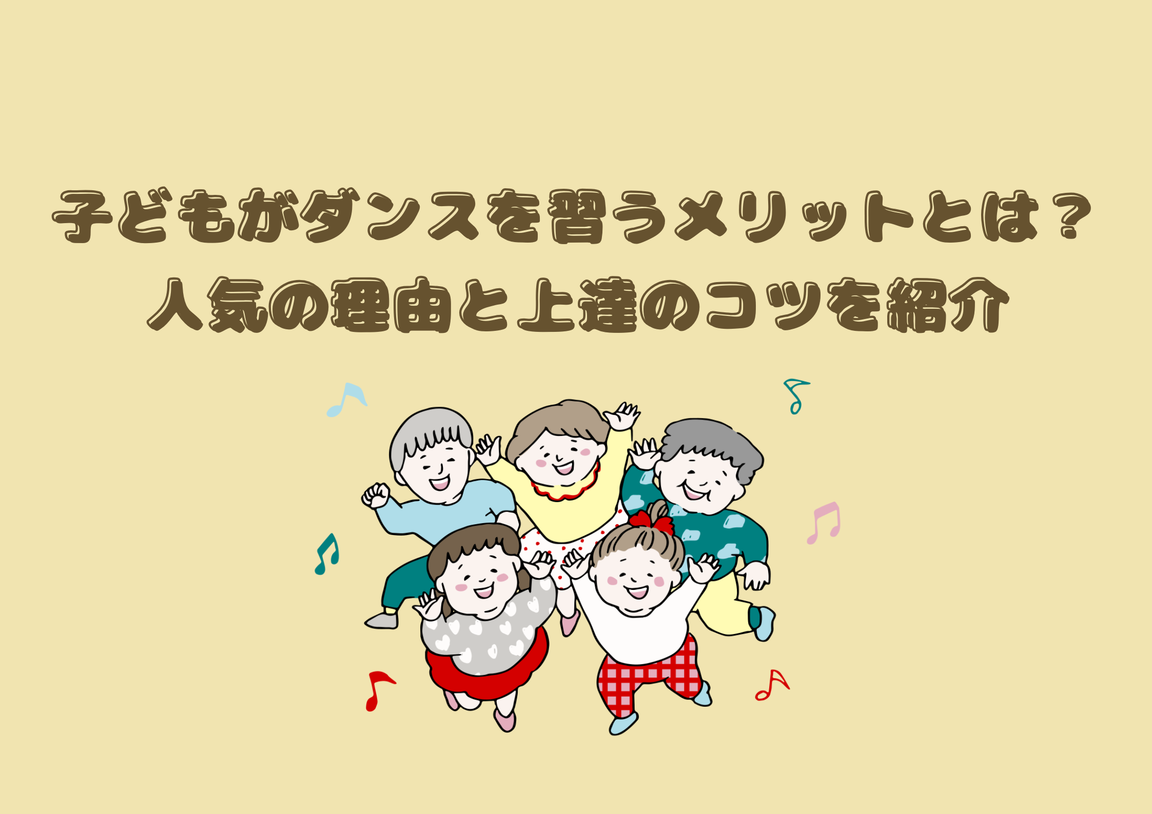 【東京・町田】子どもがダンスを習うメリットとは？人気の理由と上達のコツを紹介