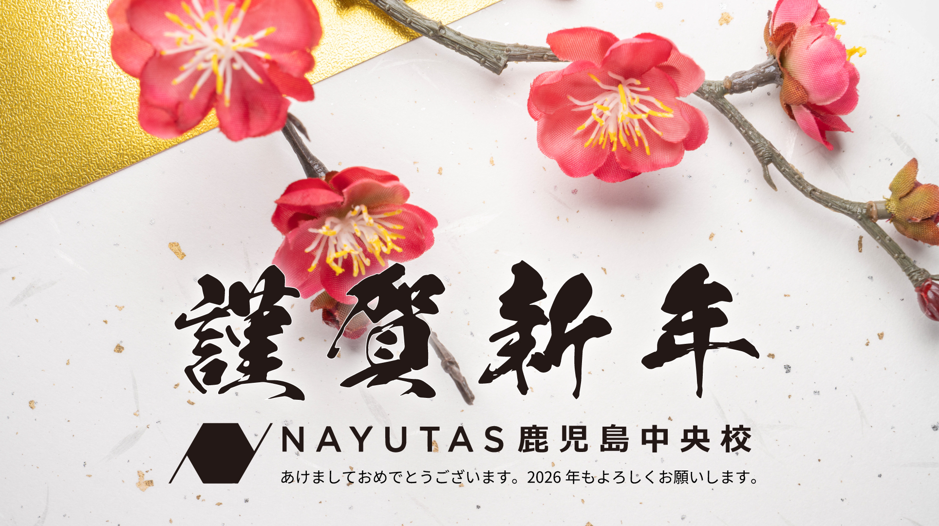 新年のご挨拶