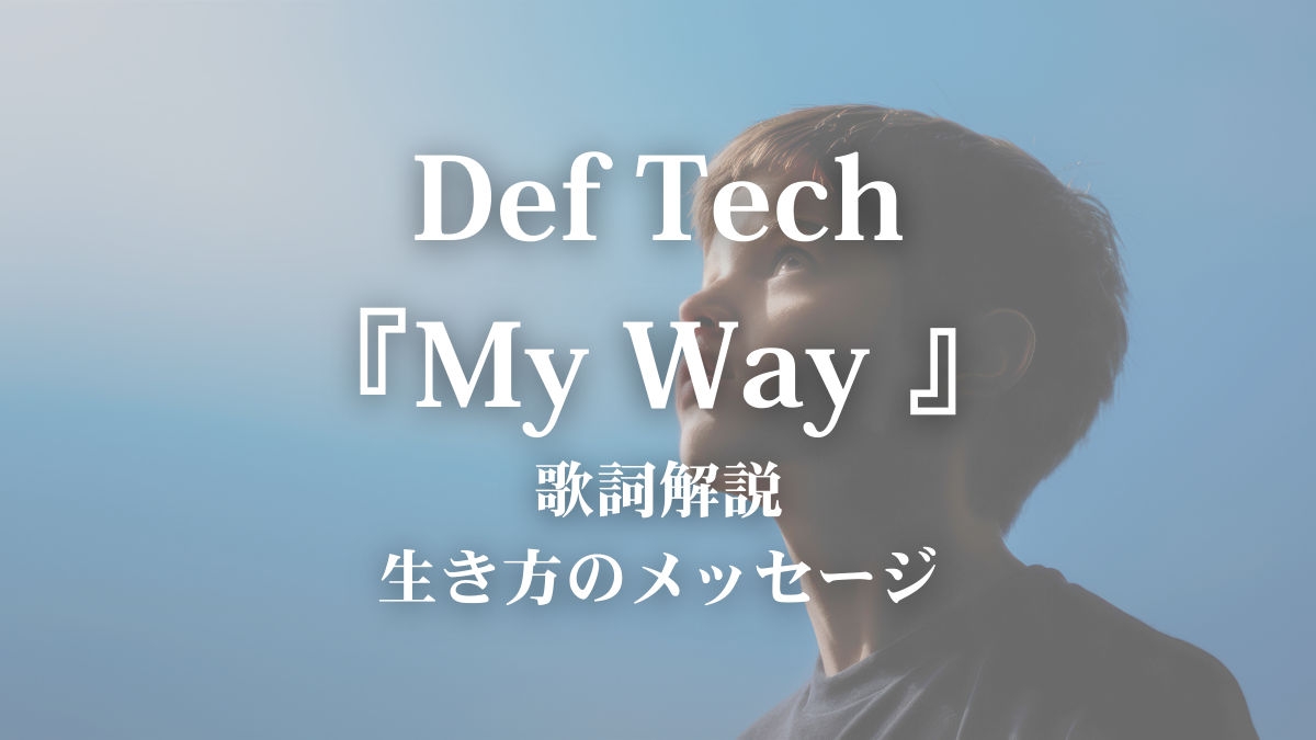 【新生活に聴きたい】Def Tech「My Way」歌詞考察｜ボイトレ講師が“自分の道”を解説