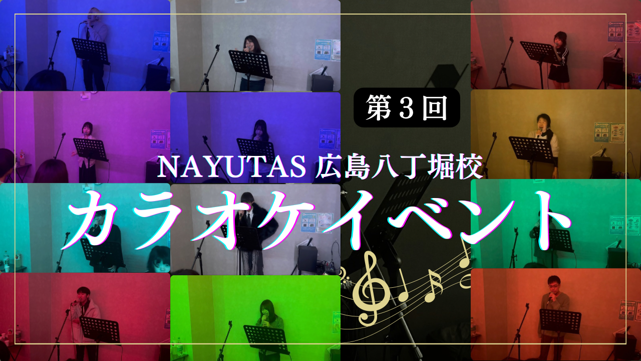 第３回NAYUTAS広島八丁堀校カラオケイベント開催🎤