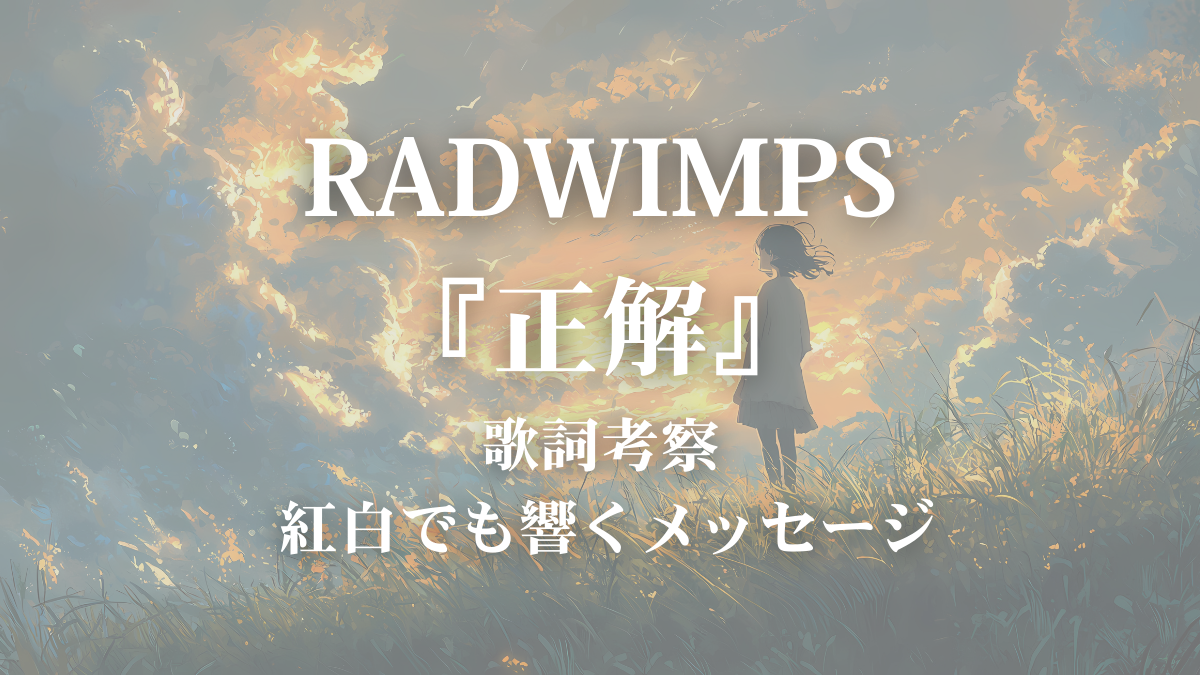 【卒業ソング】RADWIMPS『正解』歌詞の意味を考察｜ボイトレ講師が読み解く“正解のない人生”