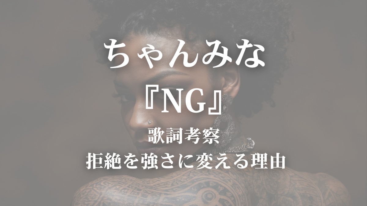 【歌詞考察】ちゃんみな「NG」歌詞解説｜世界中の“NO”を力に変えるアンセム