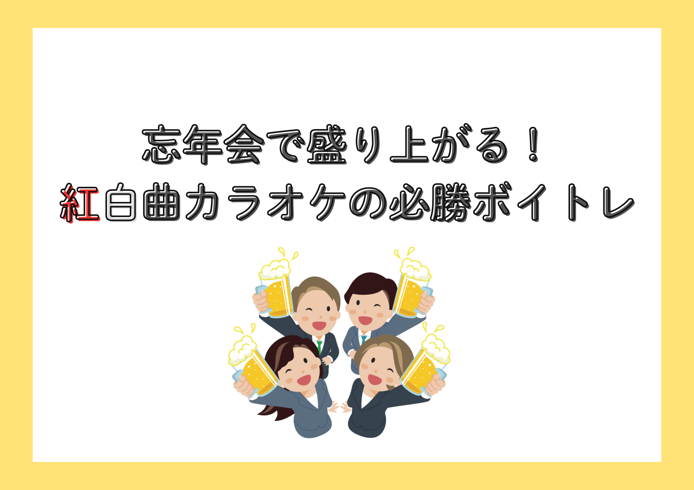 【町田でレッスンが受けれる】忘年会で盛り上がる！紅白曲カラオケの必勝ボイトレ