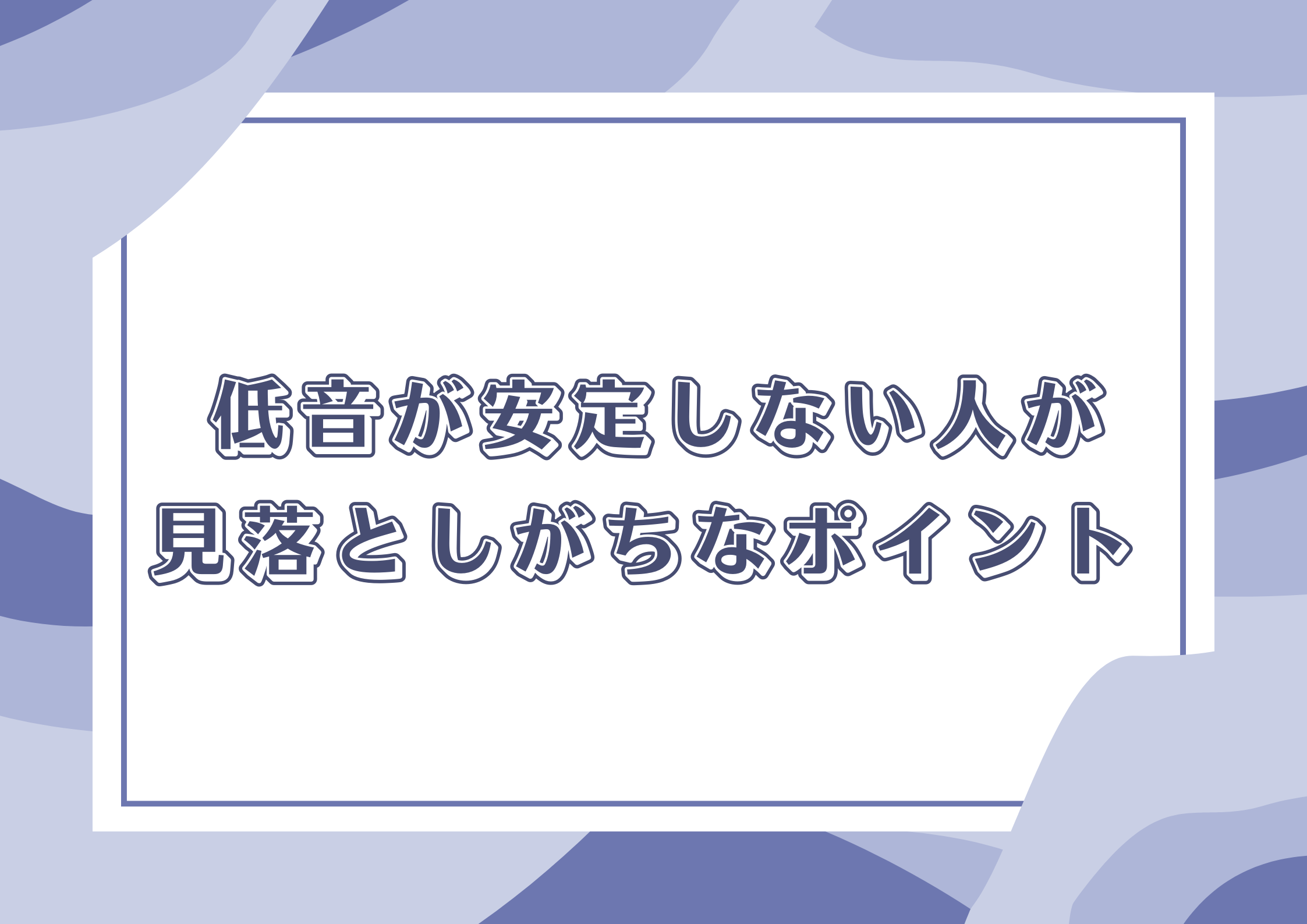 【町田のボイトレ教室】低音が安定しない人が見落としがちなポイント