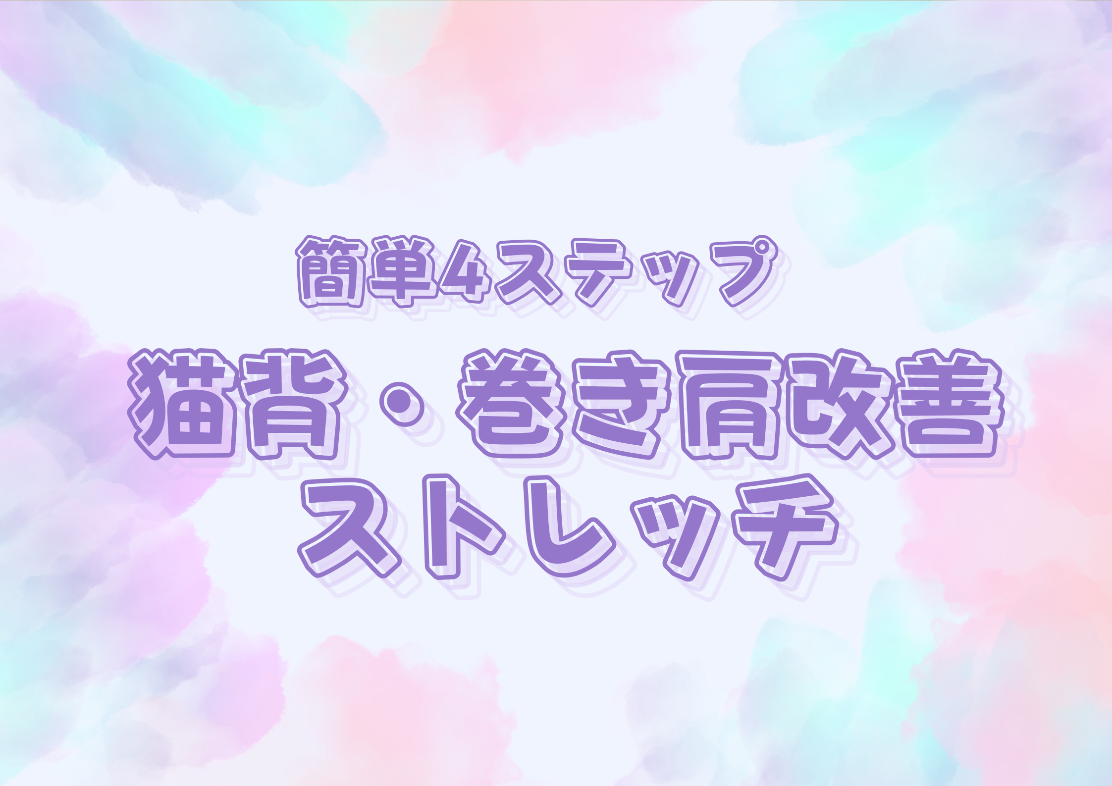 【中野のダンス教室】簡単4ステップ！猫背・巻き肩改善ストレッチ