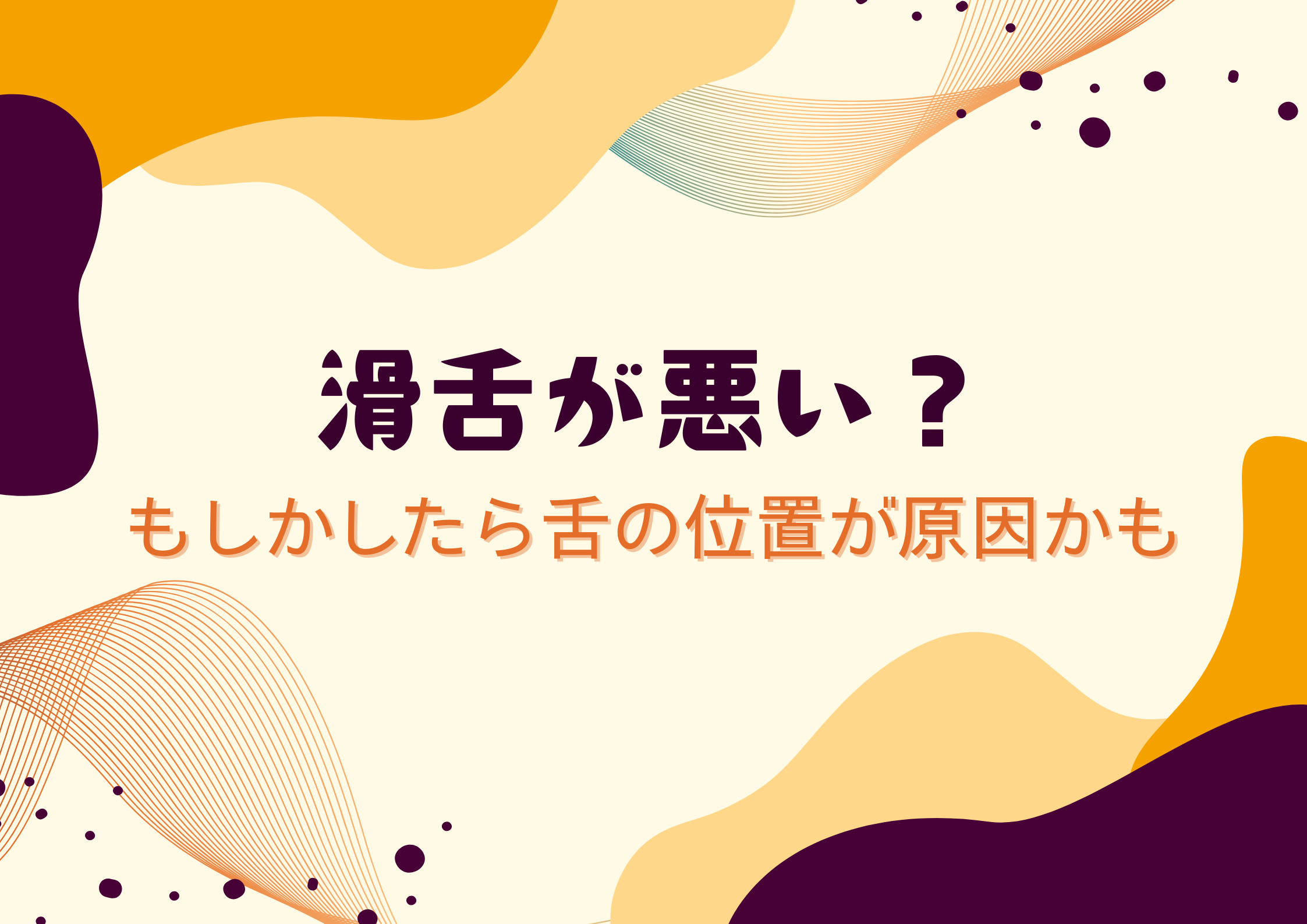 【町田でレッスンが受けれる】滑舌が悪い？もしかしたら舌の位置が原因かも
