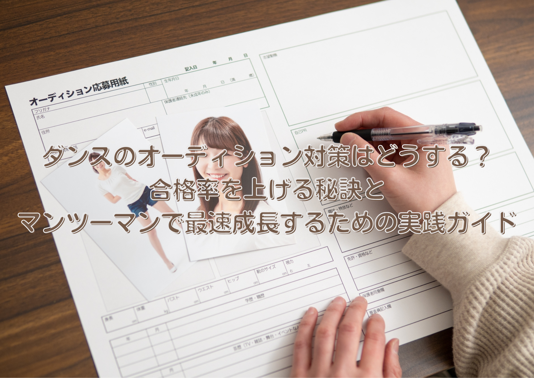 【東京・中野】ダンスのオーディション対策はどうする？合格率を上げる秘訣とマンツーマンで最速成長するための実践ガイド