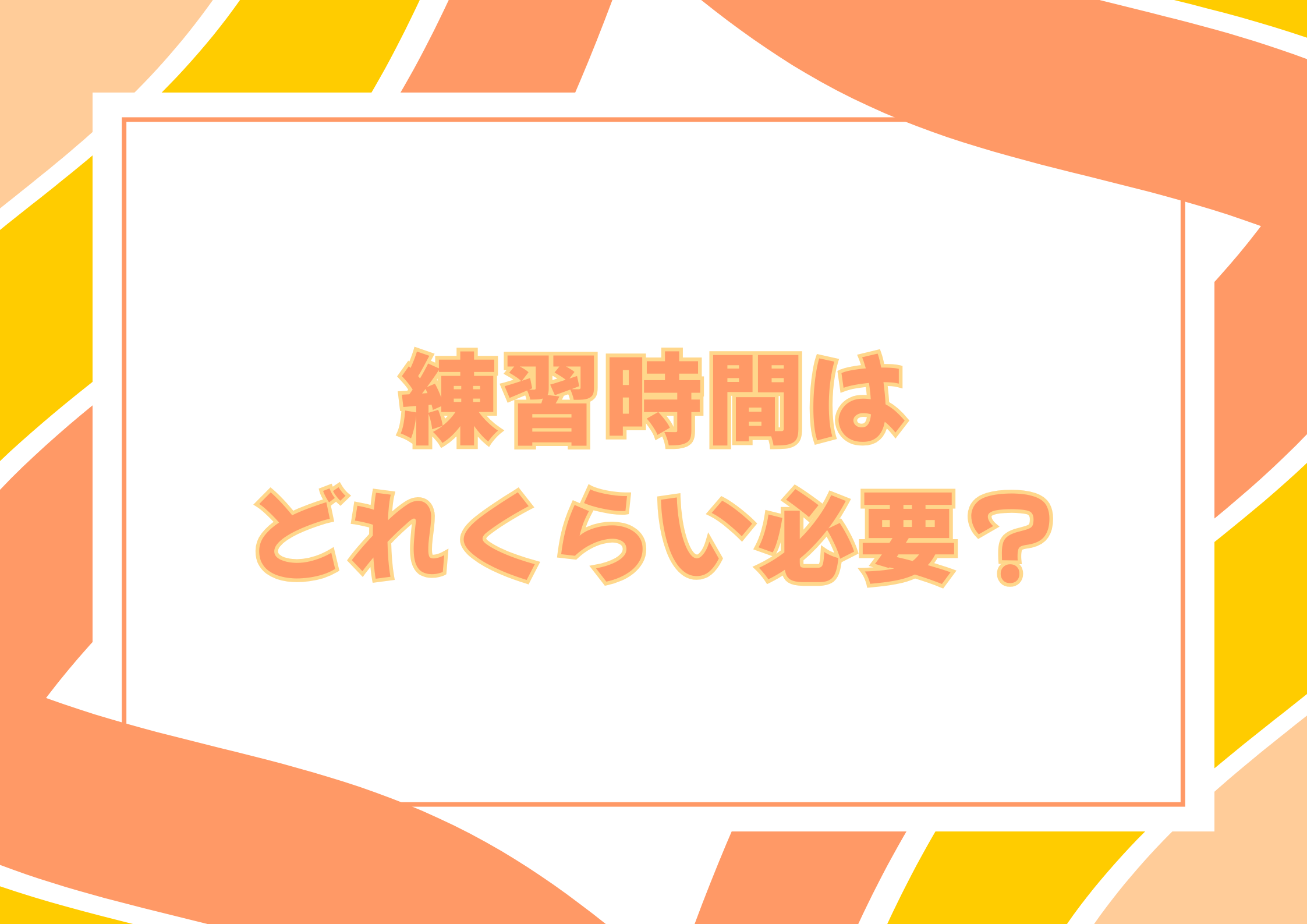 【東京・町田のボイトレ教室】練習時間はどれくらい必要？