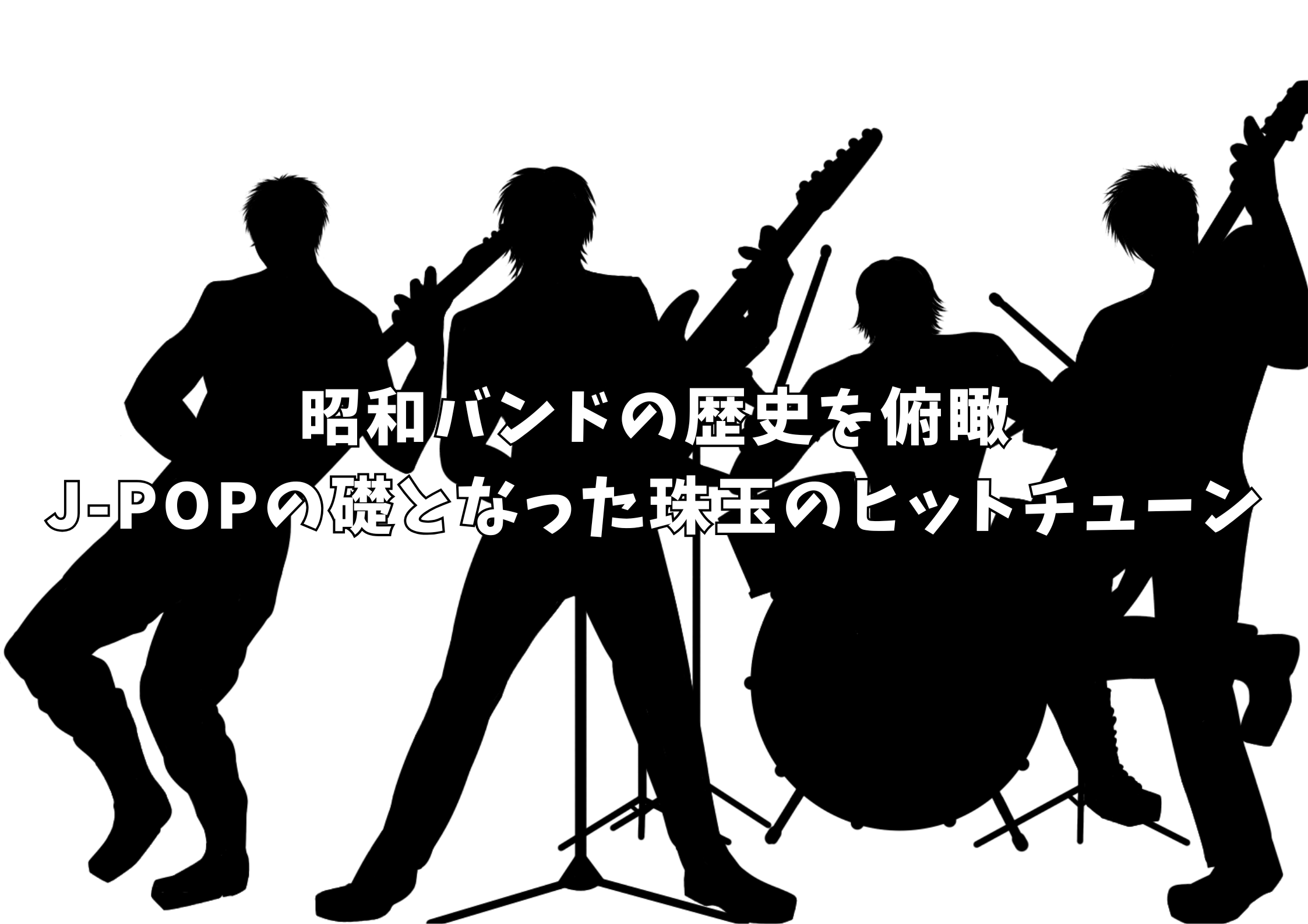【東京・中野】昭和バンドの歴史を俯瞰｜J-POPの礎となった珠玉のヒットチューン