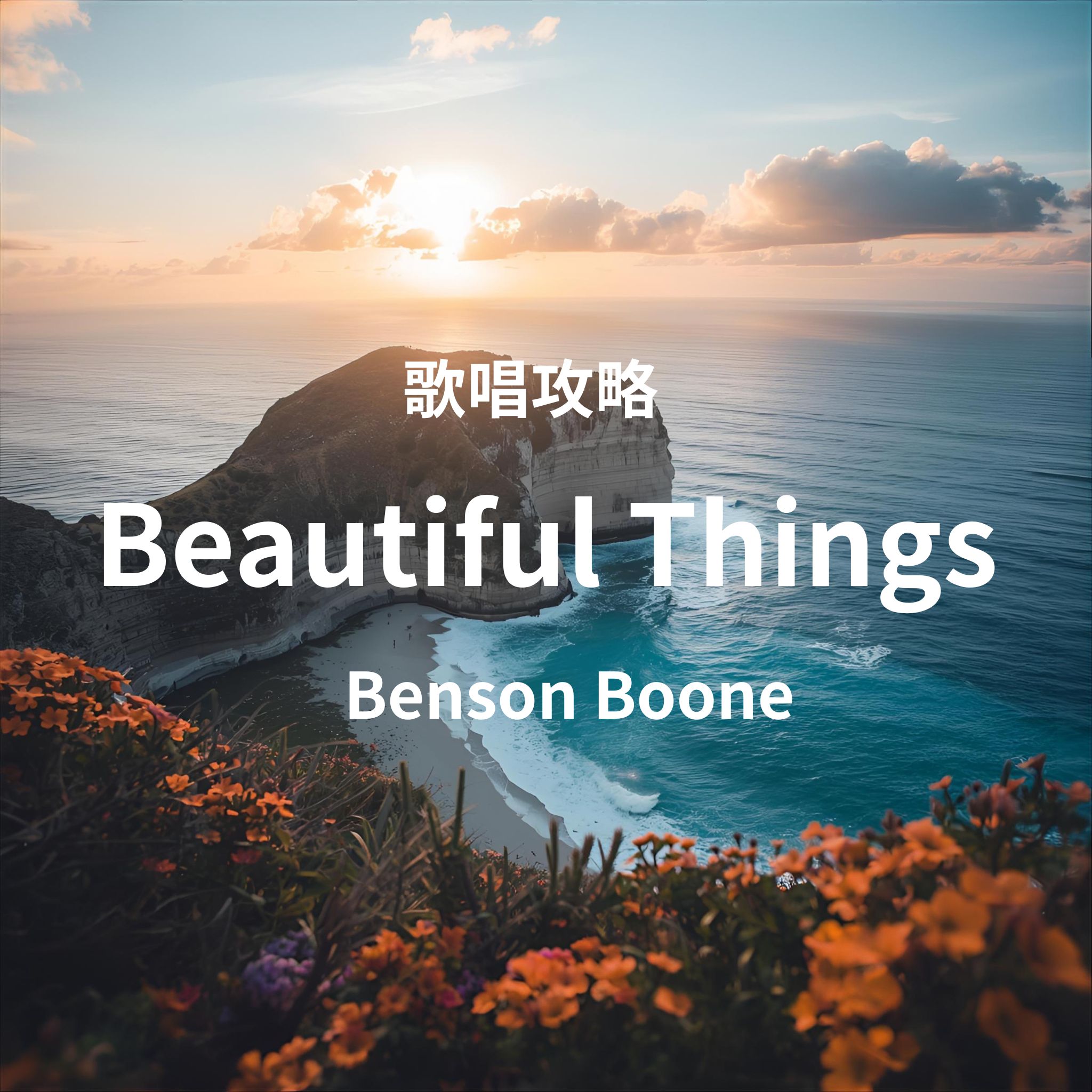「Beautiful Things」(Benson Boone）歌唱攻略！～ボイトレ・ダンス無料体験受付中　ナユタス府中校