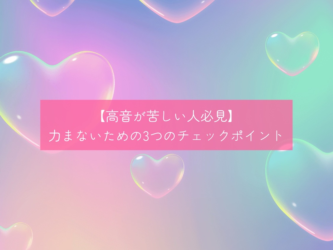 [NAYUTAS自由が丘校]【高音が苦しい人必見】力まないための3つのチェックポイント💪