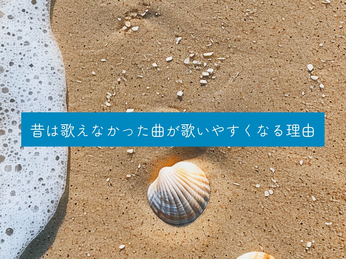 [ナユタス自由が丘]昔は歌えなかった曲が歌いやすくなる理由💡
