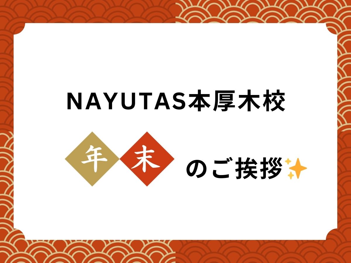 【2025年】年末のご挨拶🎄｜NAYUTAS本厚木校