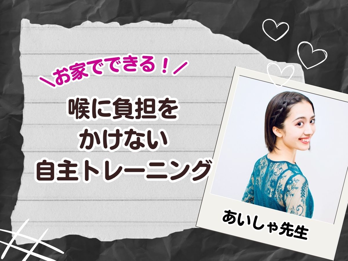【あいしゃ先生】〜お家でできる喉に負担をかけない自主トレーニング〜｜NAYUTAS恵比寿校