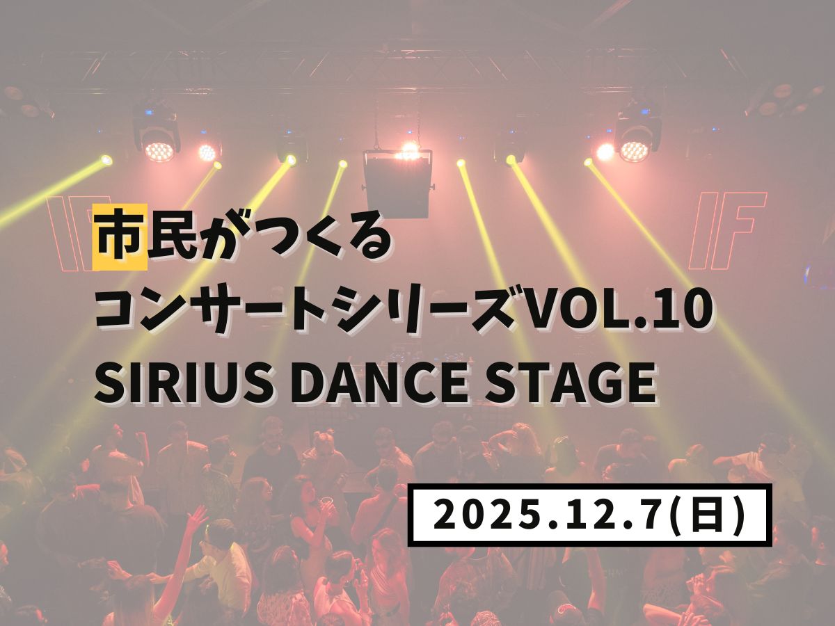 【大和イベント情報】2025/12/7(日)開催！市民がつくるコンサートシリーズvol.10 SiRiUS DANCE STAGE｜NAYUTAS大和校